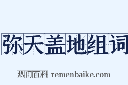 弥天盖地组词是什么意思的图片